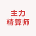 主力精算师