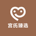 宫氏臻选