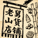 老舅山货店铺