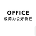 极简办公好物控