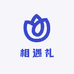 相遇礼