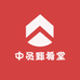 中员甄肴堂