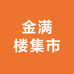 金满楼集市