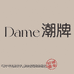 Dame潮牌