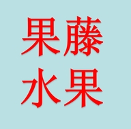 果藤水果店小时达