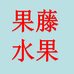 果藤水果店(丛台店)