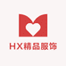 HX精品服饰