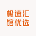 极速汇馆优选