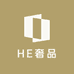 HE奢品