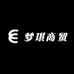 梦琪商贸工厂店