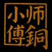 小师傅铜