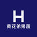 黄花弟果蔬