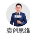 袁创思维