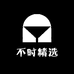 不时精选