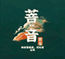 菩音世家珠宝文玩