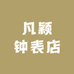 凡颖钟表店