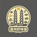 温州好味道特产