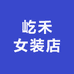 屹禾女装店