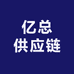 亿总供应链