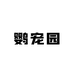 鹦宠园