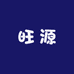 旺源干果店