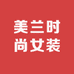美兰时尚女装
