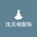 沈美观服饰露露