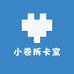 小卷拆卡室