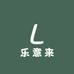 乐意来定制