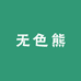 无色熊