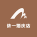 依一婚庆店