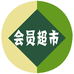 会员超市山姆代购即时送