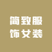 简致服饰女装