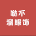 哒不溜企业店