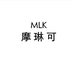 MLK摩琳可女装店