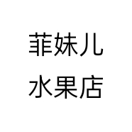 菲妹儿水果店