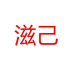 滋己化妆品护肤专卖店