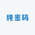 纯密码个护店