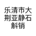 乐清市大荆亚静石斛销售部的小店个体店