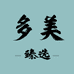 多美水光臻选