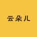 云朵儿studio