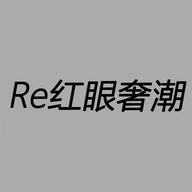 RE红眼奢潮