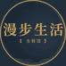 漫步生活女鞋馆