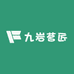 九岩茗匠