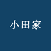 小田家精选果子