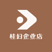 桂妇企业店