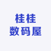 桂桂数码屋