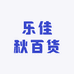 乐佳秋百货