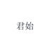 海口憎县今贸易有限公司企业店