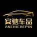 安驰汽车用品工厂店